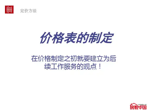 世联地产定价方法价格表的制定方法.pptx
