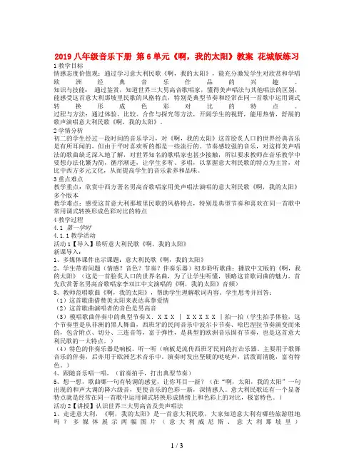 2019八年级音乐下册 第6单元《啊,我的太阳》教案 花城版练习
