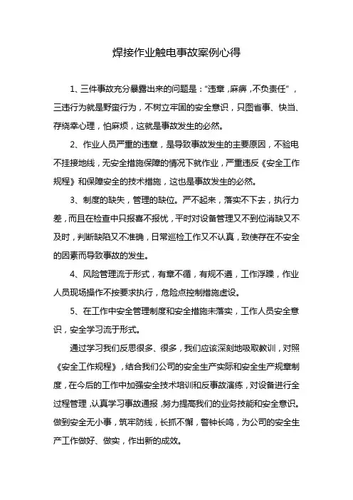 焊接作业触电事故案例心得