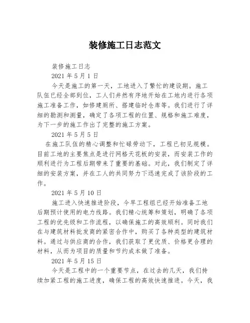 装修施工日志范文