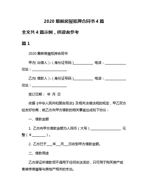 2020最新房屋抵押合同书4篇