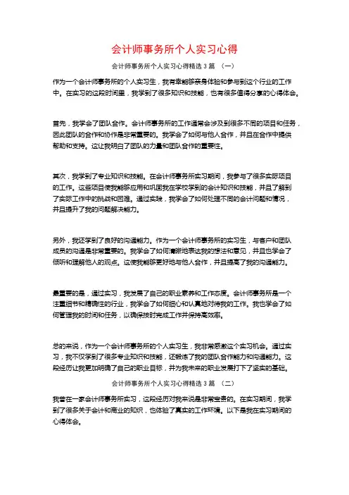 会计师事务所个人实习心得3篇