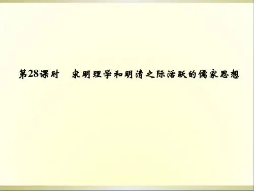 高考历史第一轮复习1-28宋明理学和明清之际活跃的儒家思想课件新人教版必修3