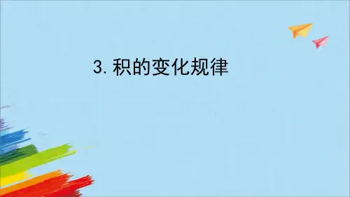 人教版四年级数学上册《积的变化规律》教学课件