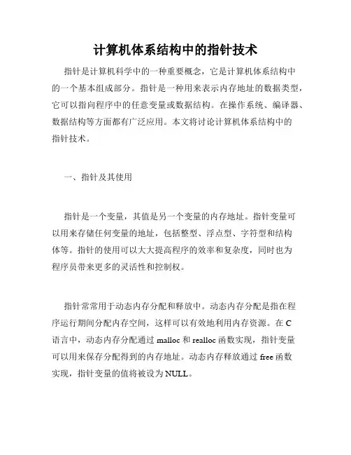 计算机体系结构中的指针技术