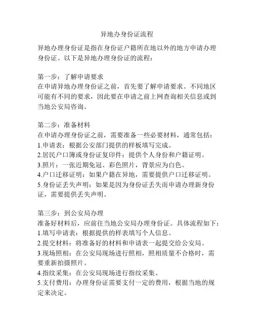 异地办身份证流程