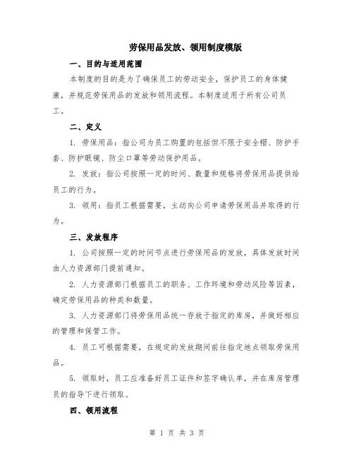 劳保用品发放、领用制度模版