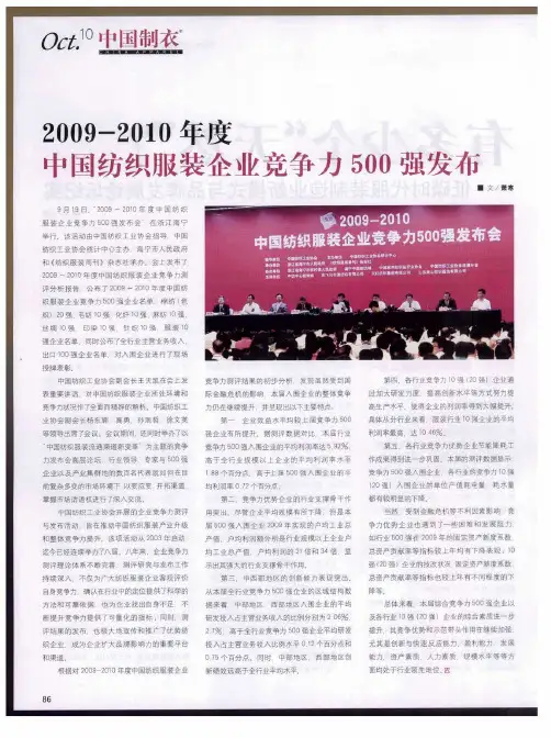 2009-2010年度中国纺织服装企业竞争力500强发布
