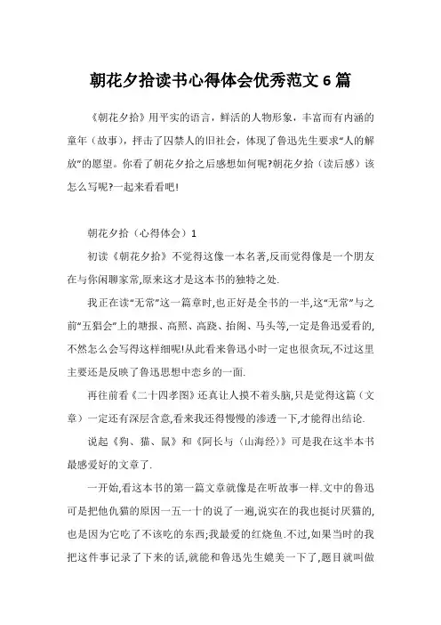 朝花夕拾读书心得体会优秀范文6篇