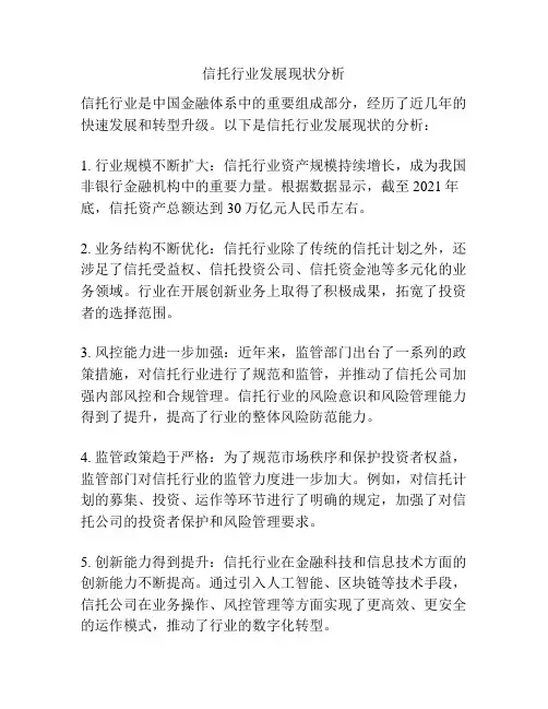 信托行业发展现状分析