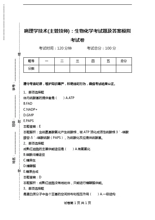病理学技术(主管技师)：生物化学考试题及答案模拟考试卷_0.doc