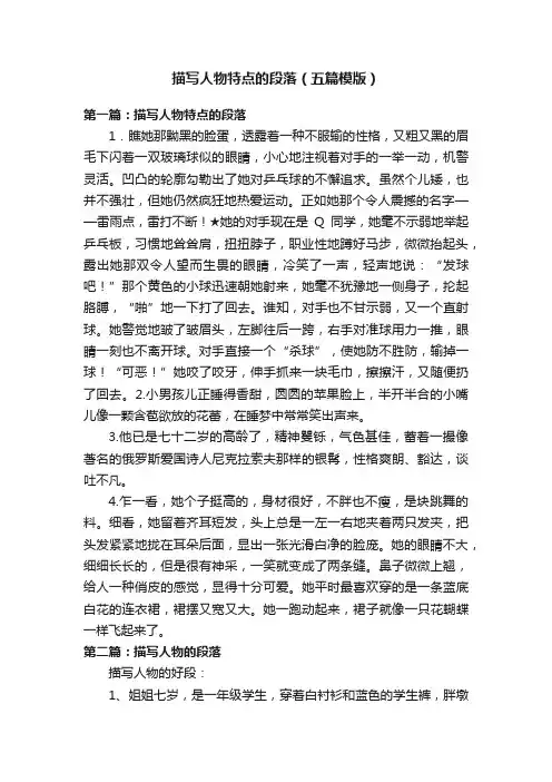 描写人物特点的段落（五篇模版）