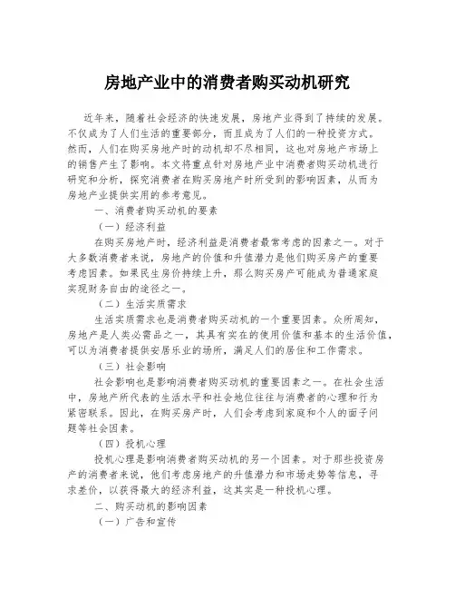 房地产业中的消费者购买动机研究