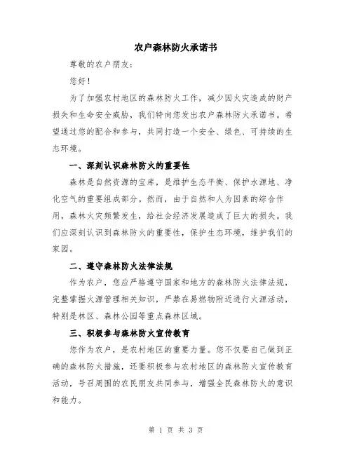 农户森林防火承诺书