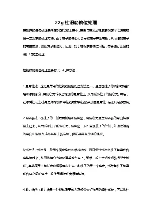 22g柱钢筋偏位处理