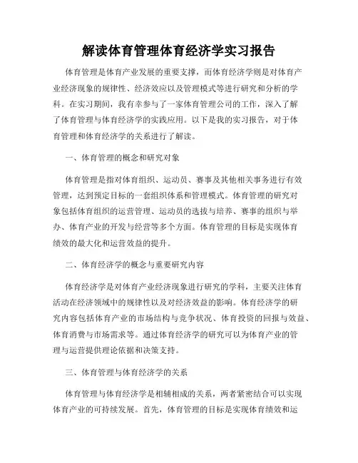 解读体育管理体育经济学实习报告