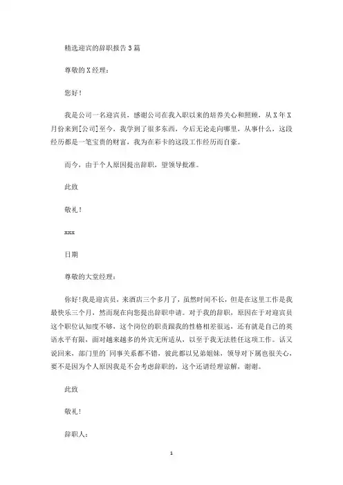 最新迎宾的辞职报告