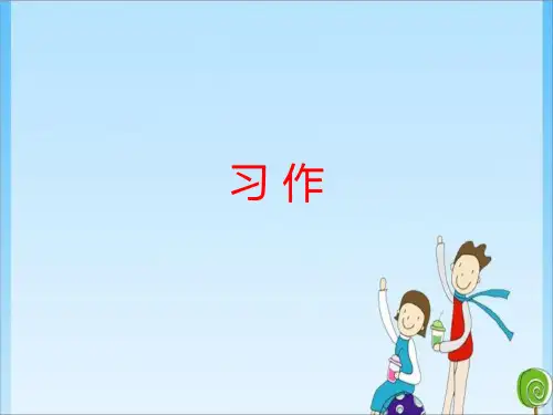 四年级习作一人教(共11张PPT)教育课件