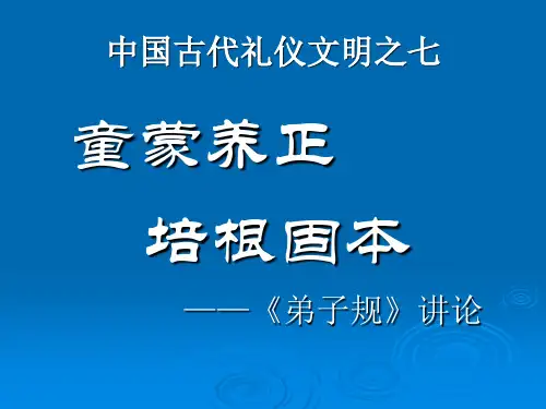 6礼仪文明之六：开蒙养正,培根固本