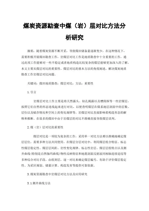 煤炭资源勘查中煤（岩）层对比方法分析研究