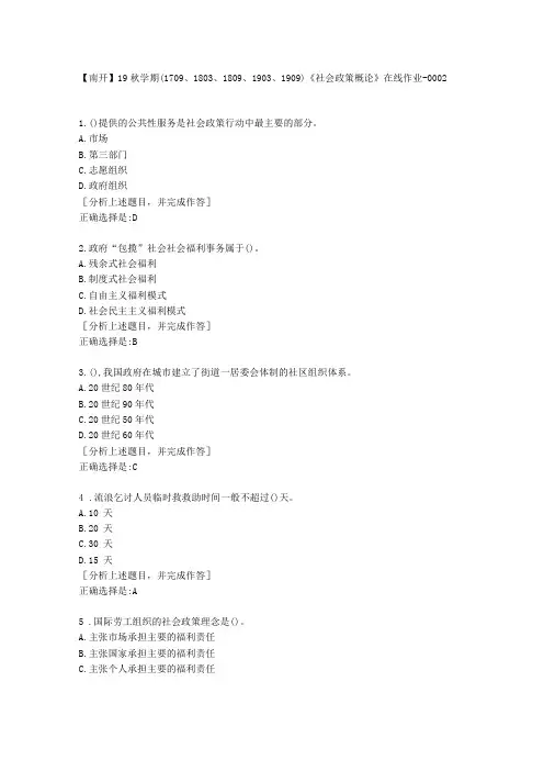 南开大学19秋学期社会政策概论在线作业1满分答案