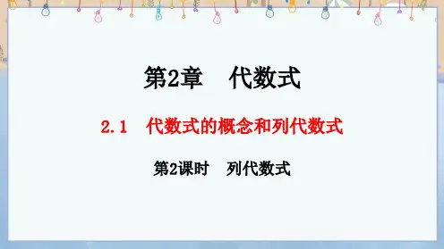 2024年秋季学期新湘教版7年级上册数学课件 第2章  代数式 2.1 第2课时 列代数式
