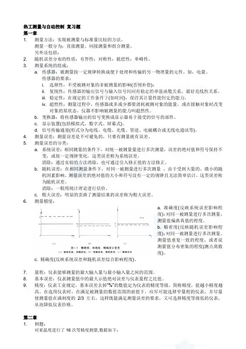 热工测量与自动控制复习题解答copy