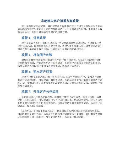 车辆流失客户招揽方案政策