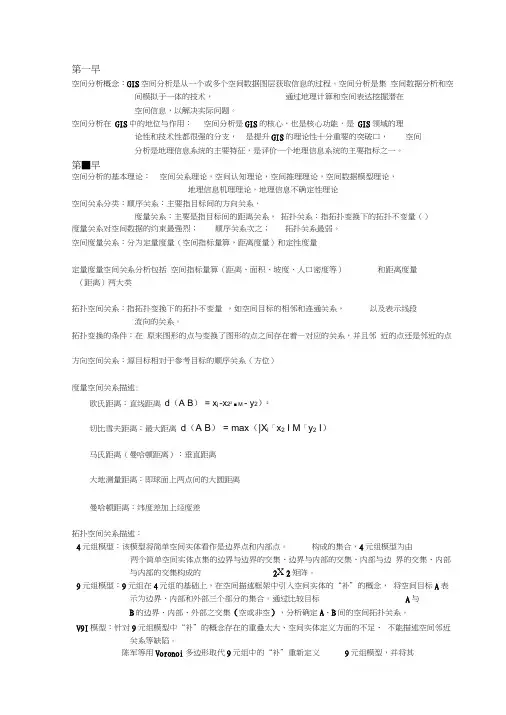 GIS空间分析复习总结