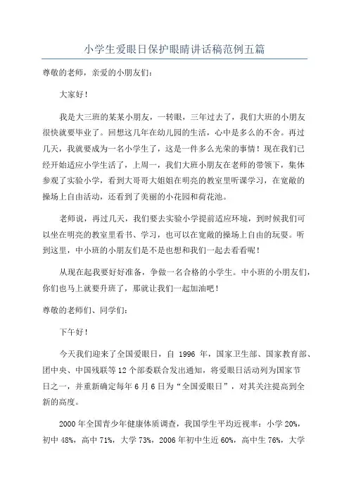 小学生爱眼日保护眼睛讲话稿范例五篇