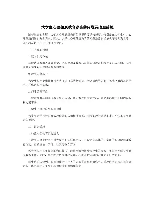 大学生心理健康教育存在的问题及改进措施