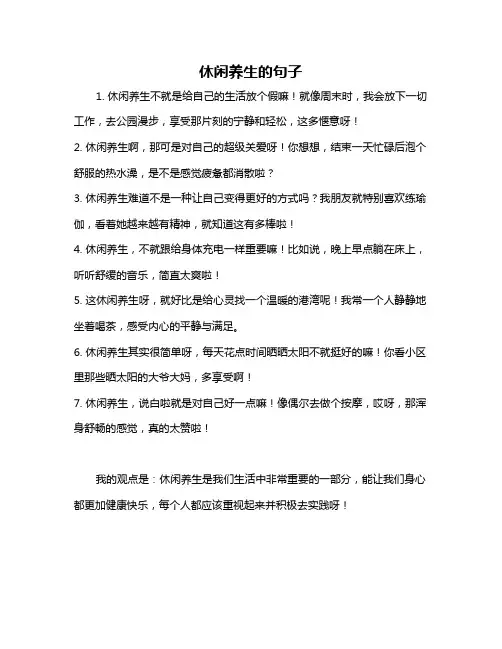休闲养生的句子