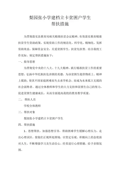 小学建档立卡贫困户学生帮扶措施