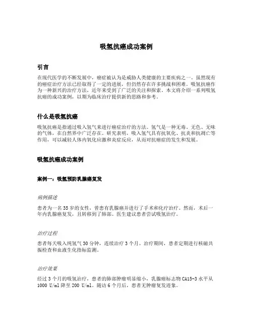 吸氢抗癌成功案例