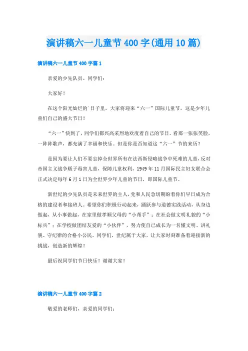 演讲稿六一儿童节400字(通用10篇)
