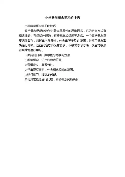 小学数学概念学习的技巧