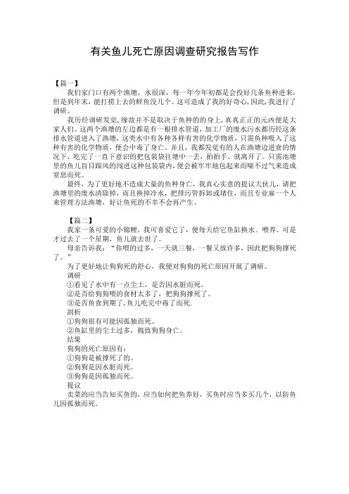有关鱼儿死亡原因调查研究报告写作