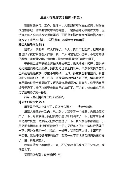 清洁大扫除作文（精选45篇）