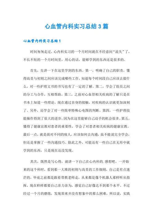 心血管内科实习总结3篇