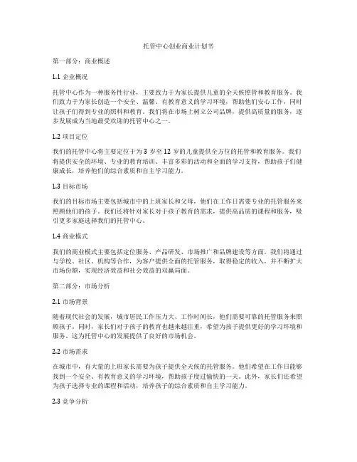托管中心创业商业计划书