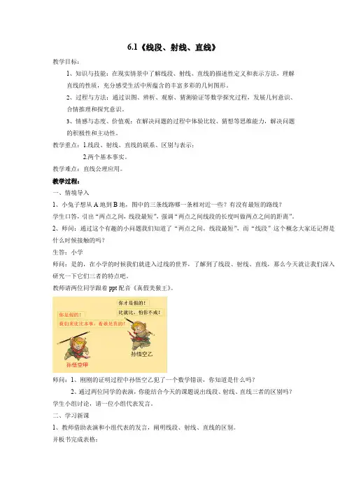 6 1线段射线直线教案 苏科版七年级上册数学 