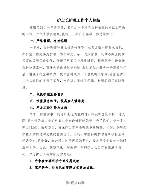 护士长护理工作个人总结(6篇)