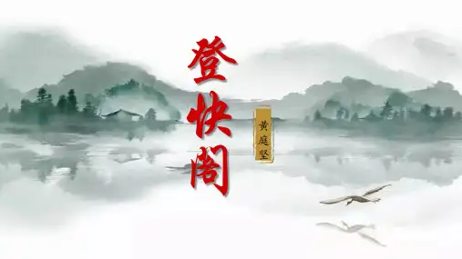 古诗词诵读《登快阁》课件(共19张PPT)统编版高中语文选择性必修下册