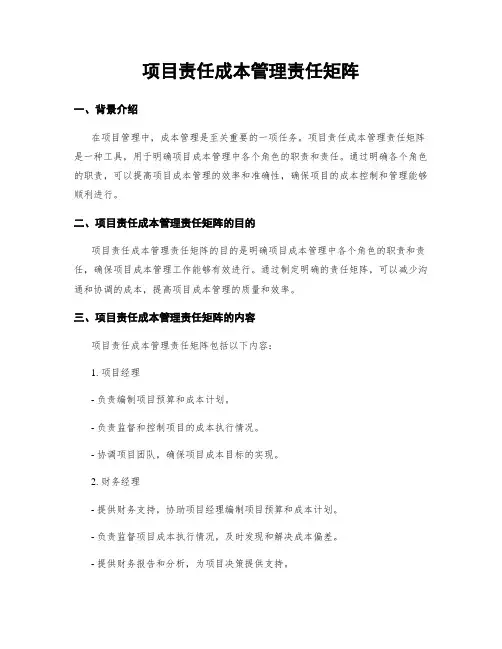 项目责任成本管理责任矩阵