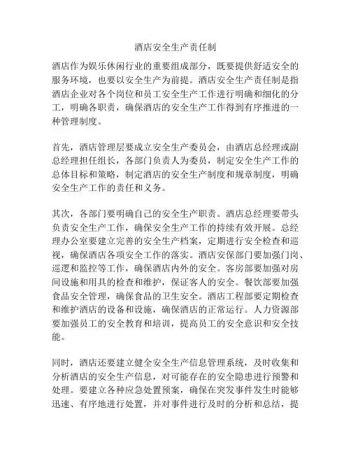 酒店安全生产责任制