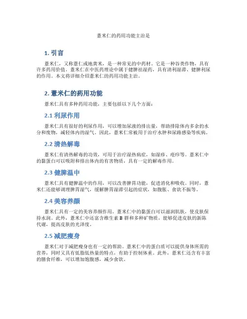 薏米仁的药用功能主治是