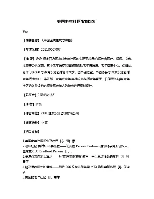 美国老年社区案例赏析
