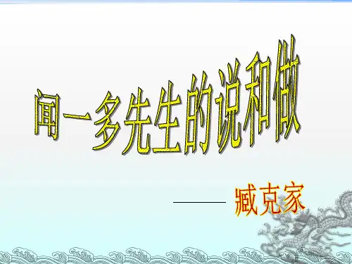 《说和做—记闻一多先生言行片段》优秀课件课件