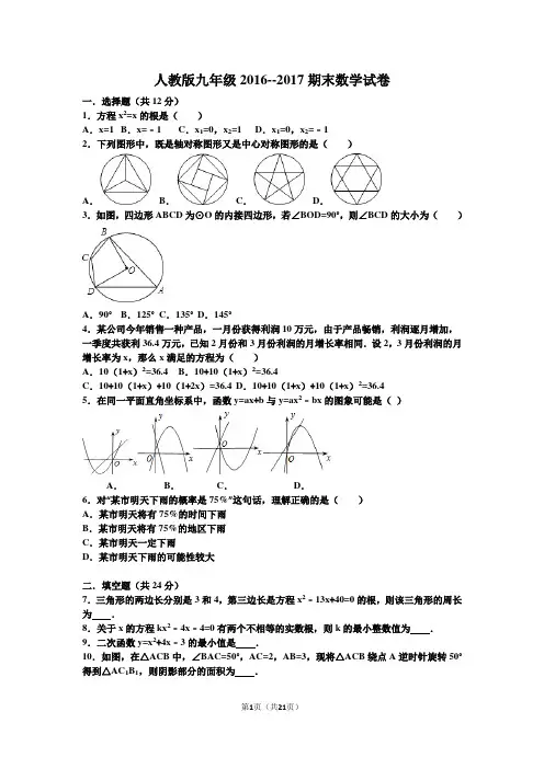 九年级2016--2017期末数学试卷