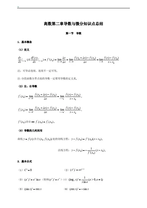 高数第二章导数与微分知识点与习题